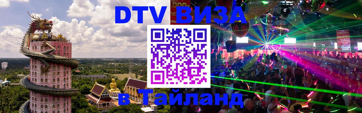 DTV (ДТВ) visa Таиланд 