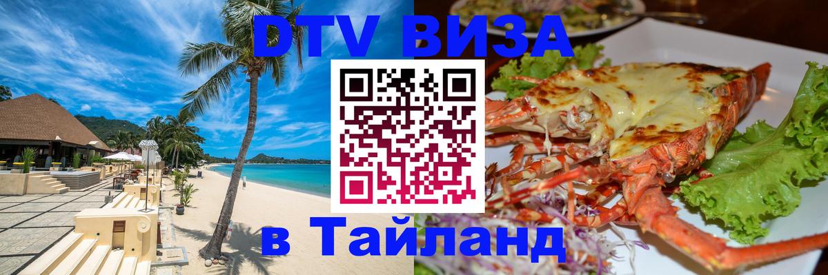 DTV Visa Тайланд купить Цхинвал 