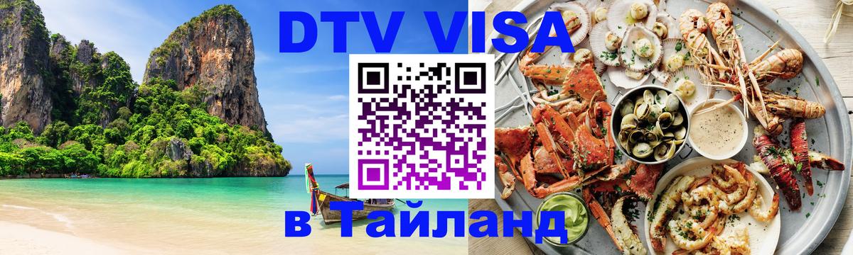 DTV Visa Thailand — прайс и условия, виза без дополнительных документов - Цхинвал  04.10.2025 